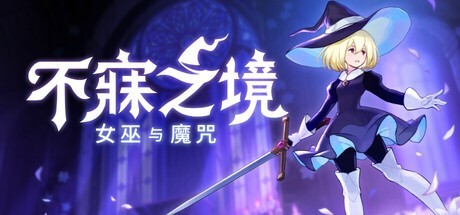 众合网 《幻兽帕鲁》开发商新作《不寐之境：女巫与诅咒》宣布跳过ea阶段直接发售