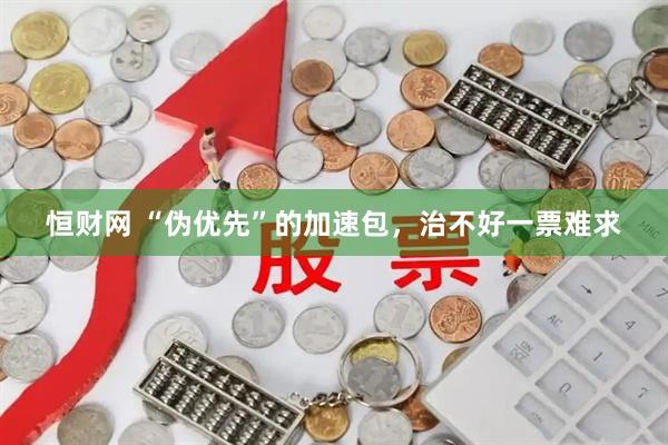 恒财网 “伪优先”的加速包，治不好一票难求